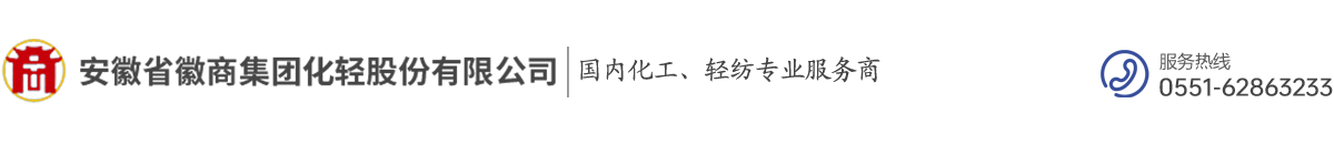 安徽省徽商集團化輕股份有限公司